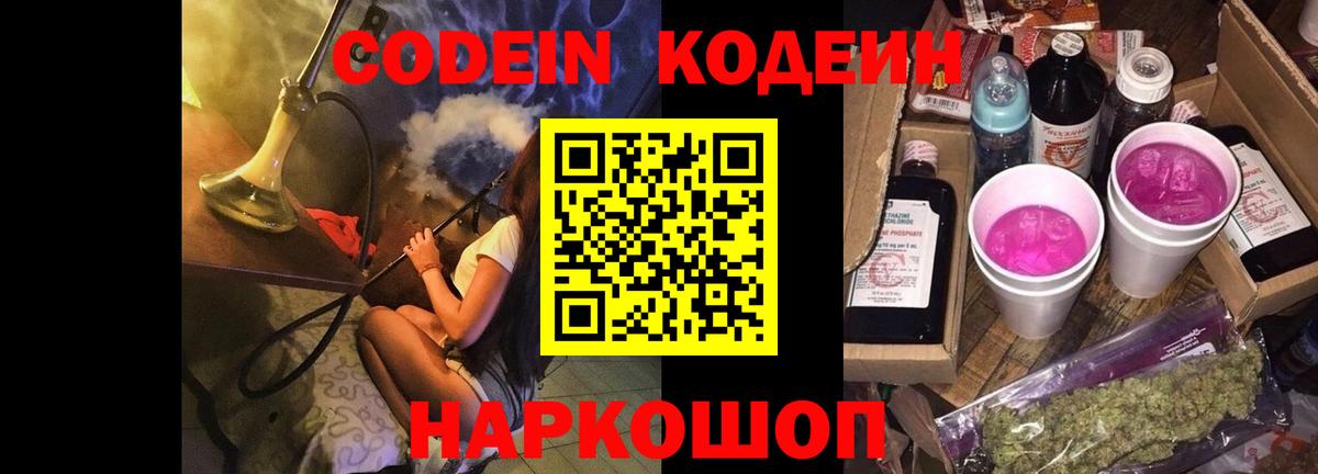 Кодеин Purple Drank  Codein напиток Lean (лин)  Дальнереченск 